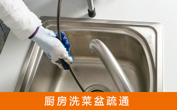 浑南疏通洗菜盆